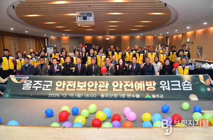 울주군, 안전보안관 안전예방 워크숍 개최