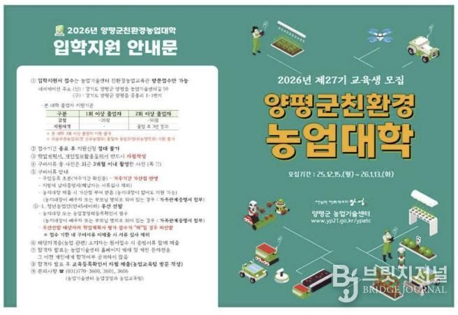 2026년 제27기 양평군 친환경농업대학 신규 교육생 모집