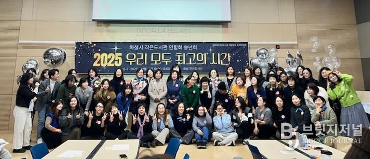 화성시작은도서관연합회가 15일 2025년 성과공유회 행사를 개최했다