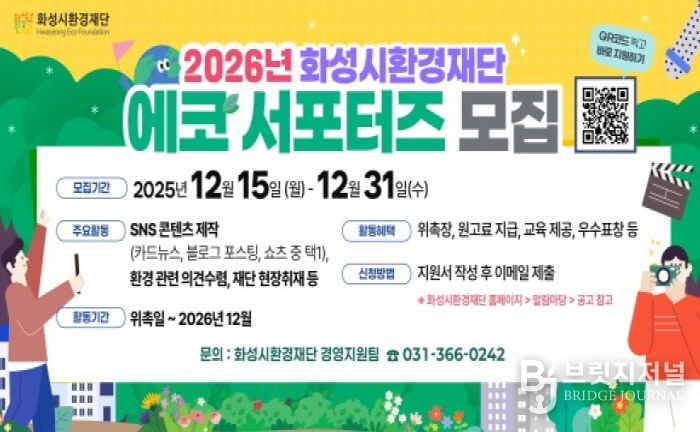 화성시환경재단 2026년 에코서포터즈 모집 안내문