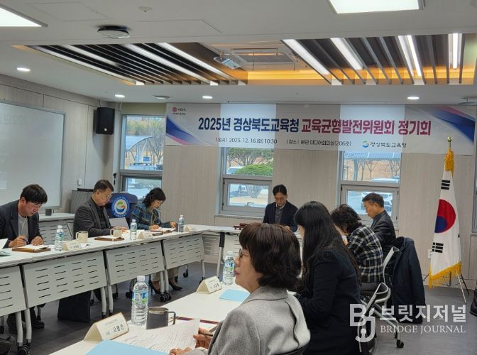 경북교육청, 2025년 교육균형발전위원회 정기 회의