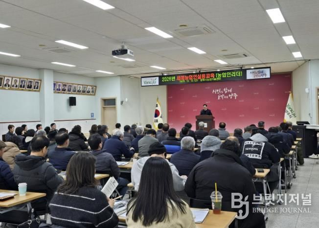 양주시, ‘2026년 새해농업인실용교육 농업인리더반’ 마무리