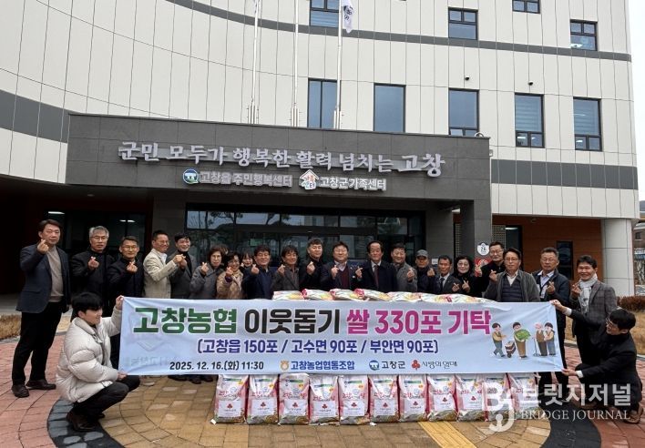 고창농협, 이웃돕기 쌀 330포(고창읍 150포, 고수면 90포, 부안면 90포) 기탁