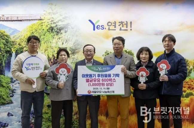 서울우유낙농축산계, 연말연시 연천군 이웃사랑을 실천하고자 후원물품 1,000만원 상당의 멸균우유 600상자 기탁
