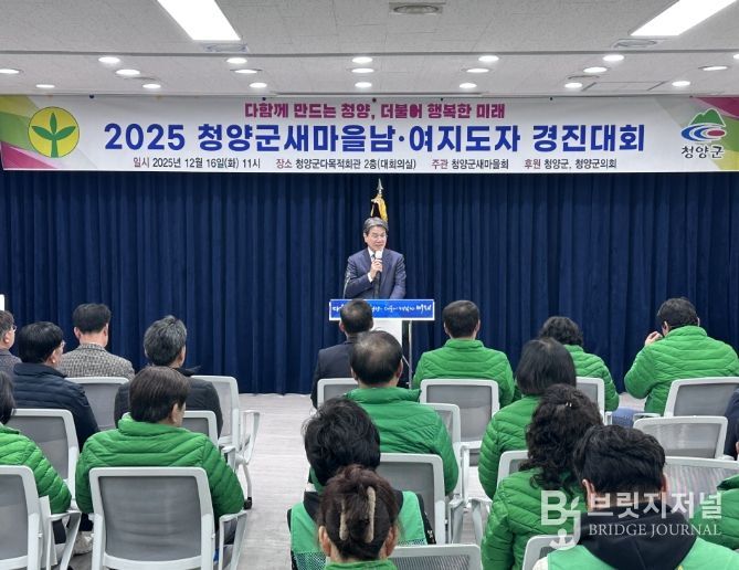 청양군새마을회, ‘2025 새마을 남녀지도자 경진대회’