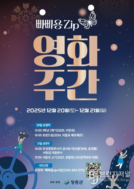 장흥 빠삐용zip, 오는 20~21일 ‘영화주간’ 운영