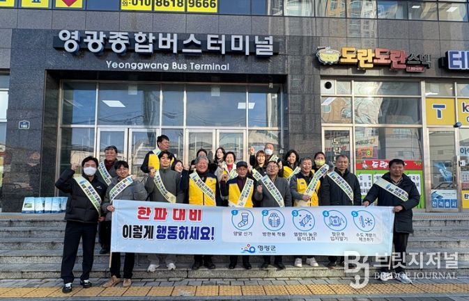영광군, 겨울철 한파 피해 예방 안전문화 캠페인