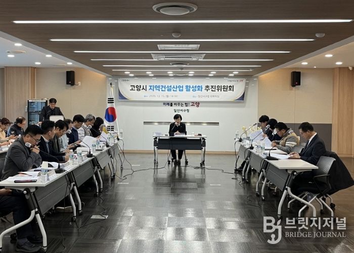 2025년 하반기 고양시 지역건설 산업 활성화추진위원회 회의