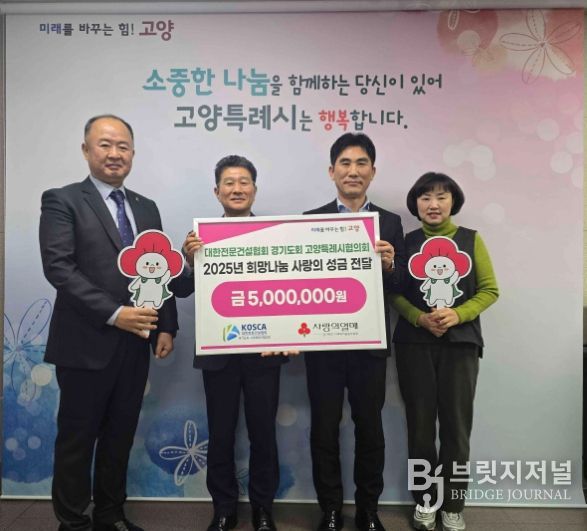 대한전문건설협회 경기도회 고양특례시협의회 희망나눔 성금전달 기념촬영