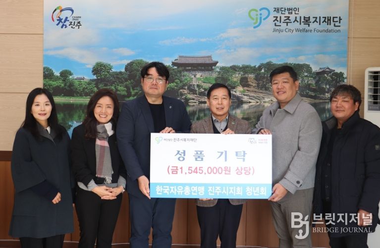 한국자유총연맹 진주시지회 청년회, 진주시복지재단에 성품 155만 원 기탁