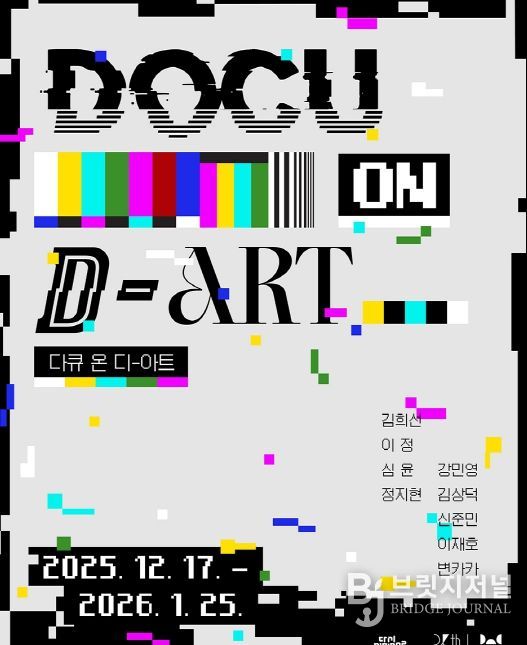 ‘다큐 온-디 아트’ 개막