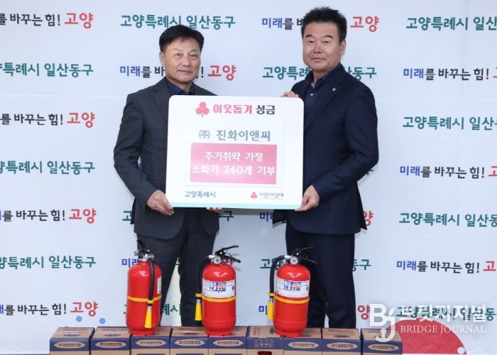 고양시 일산동구, ㈜진화이앤씨로에서 주거취약계층 위한 소화기 기부