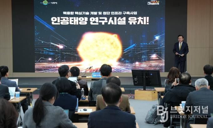 나주시가 16일 나주시청 대회의실에서 언론인들을 대상으로 ‘인공태양 연구시설 유치 설명회’를 개최했다.