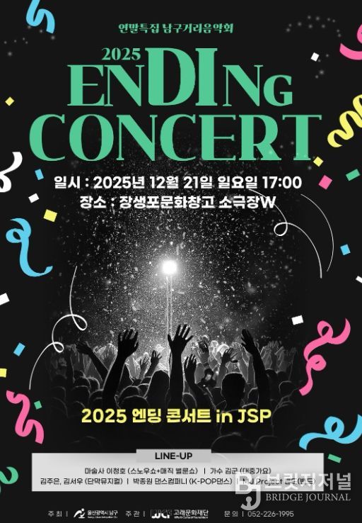 말특집 ‘2025 엔딩 콘서트 in JSP’ 개최한다