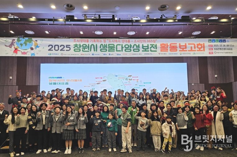 창원특례시, 2025 생물다양성 보전 활동 보고회 개최