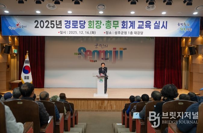 성주군, 2025년 경로당 회장·총무 회계교육 실시