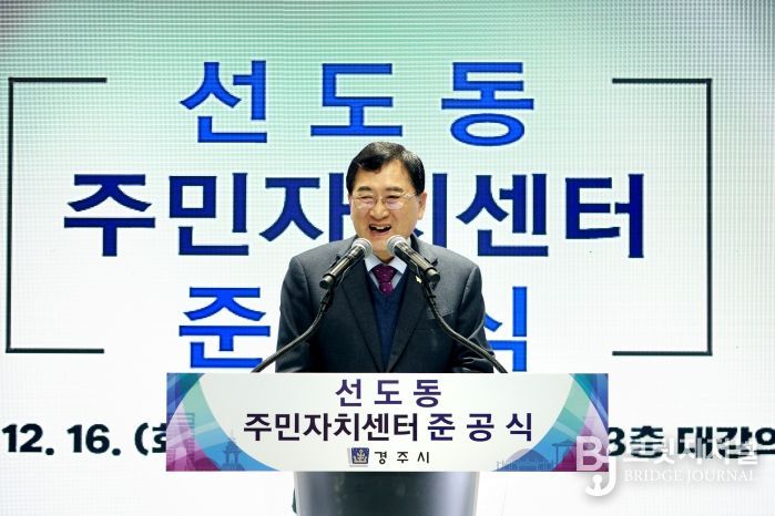 주낙영 경주시장이 16일 선도동 주민자치센터 준공식에서 기념사를 하고 있다.