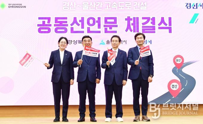 경상북도-경산시-울산광역시, ‘경산~울산 간 고속도로 건설’ 공동 선언문 채택