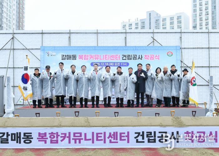 구리시,「갈매동 복합커뮤니티센터 건립 공사」착공식 개최