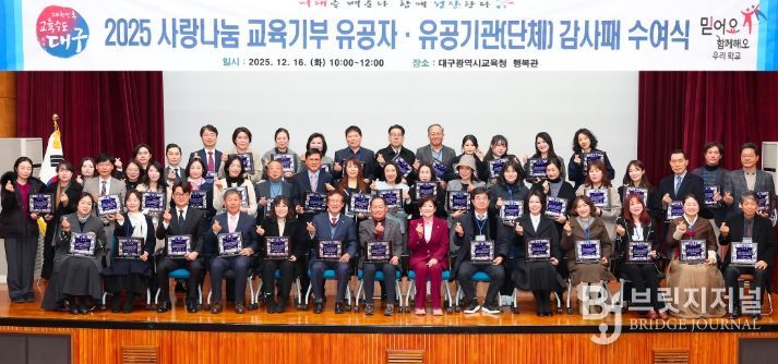 대구시교육청, 2025년 교육기부 유공자 감사패 수여