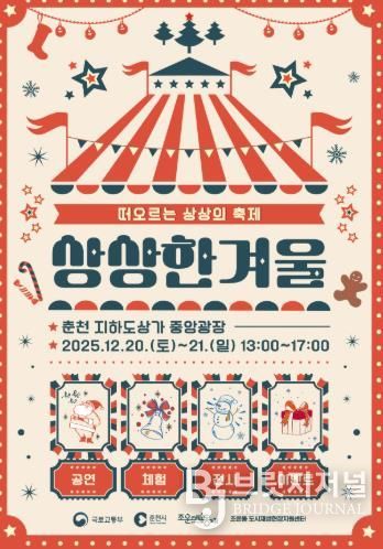 춘천 지하도상가서 크리스마스 축제를 ‘상상 한 겨울’