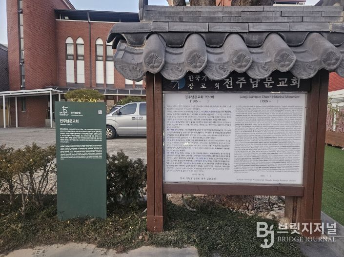 인권역사현장 안내판 남문교회