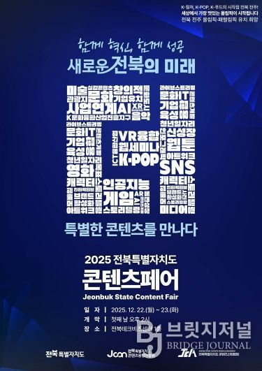 (포스터)2025 전북특별자치도 콘텐츠페어
