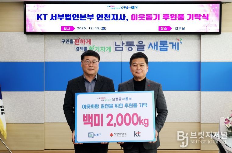 KT 서부법인본부 인천지사, 남동구에 이웃돕기 후원품 기탁