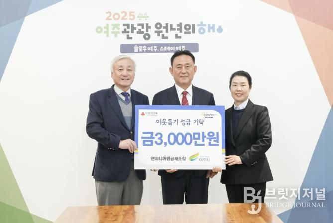 엔지니어링공제조합, 여주시에 이웃돕기 성금 3000만원 기탁