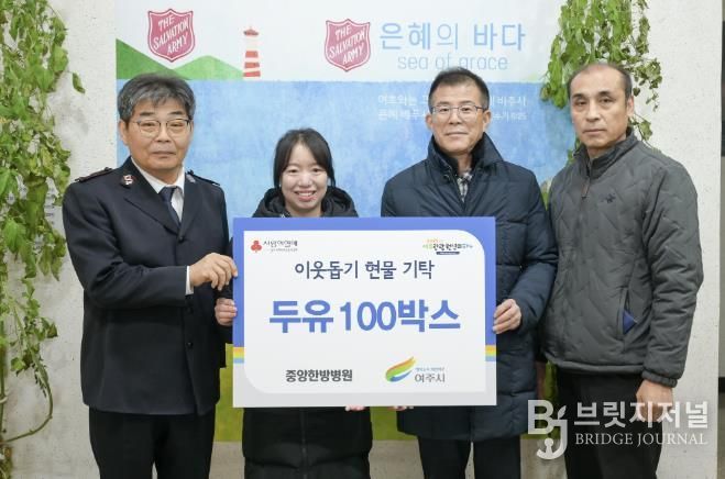 여주 중앙한방병원, 여주시에 이웃돕기 현물(두유 100박스) 기탁