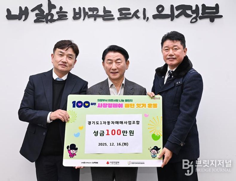 김동근 시장이 12월 16일 경기도1자동차매매사업조합 의정부지부(지부장 김인중)의 ‘100일간 사랑릴레이 배턴 잇기’ 성금 전달식에서 함께 기념사진을 찍고 있다.