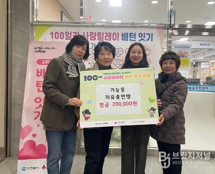 의정부시 가능동 자유총연맹, ‘100일간 사랑릴레이’ 동참으로 나눔 실천