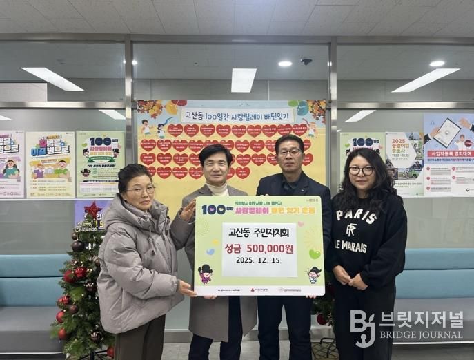 의정부시 고산동 주민자치회, 이웃사랑 성금 50만 원 기탁