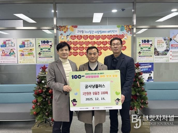 의정부시 고산동 굴사냥플러스, 외식상품권 기부로 온정 나눠