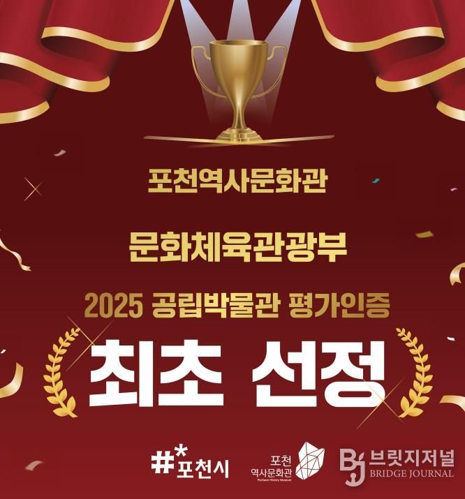 포천역사문화관, 2025년 공립박물관 평가인증 ‘인증기관’ 선정