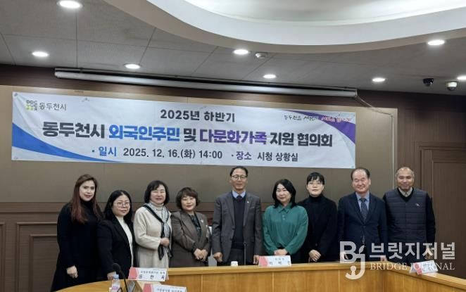 동두천시, 2025년 하반기 외국인주민 및 다문화가족지원협의회 개최
