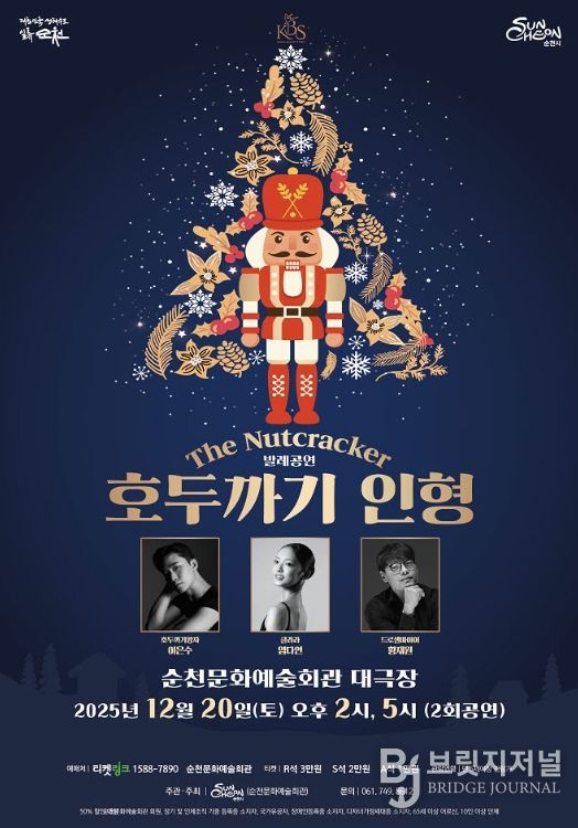 순천문화예술회관, 송년기획공연 발레 「호두까기인형」 공연