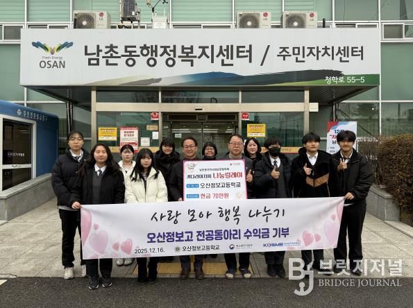 오산시 남촌동, 오산정보고 전공동아리 바자회 수익금 기탁