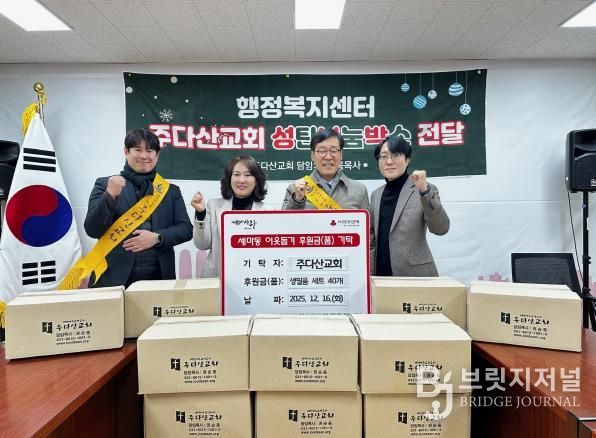 오산시 세마동, 주다산교회로부터 겨울맞이 생필품 세트 40개 기탁받아