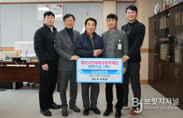 양산시 토목회, 통큰 장학금 500만원 기탁
