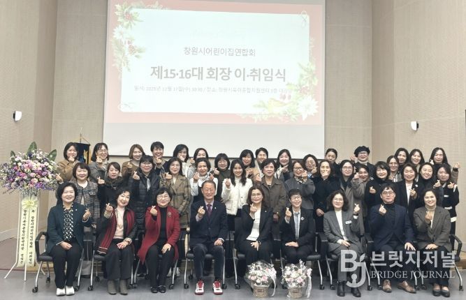 창원시어린이집연합회 제15·16대 회장 이·취임식