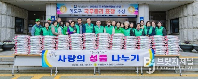 영도구새마을회, 「따뜻한 겨울나기, 사랑의 성품 나누기」 로 이웃사랑 실천