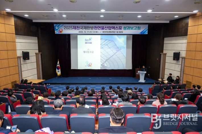 2025 제천국제한방천연물산업 엑스포 성과보고회