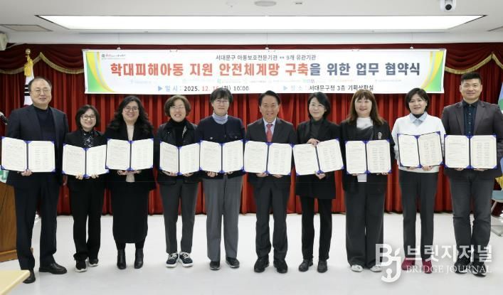 이성헌 서대문구청장(오른쪽 다섯 번째)이 ‘학대 피해아동 지원 안전체계망 구축을 위한 업무 협약식’에서 협약 참여 기관 대표 및 관계자들과 함께 기념 촬영을 하고 있다.