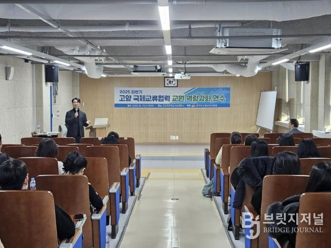 고양교육지원청, 2025 하반기 국제교류협력 교원 역량강화 연수 성료