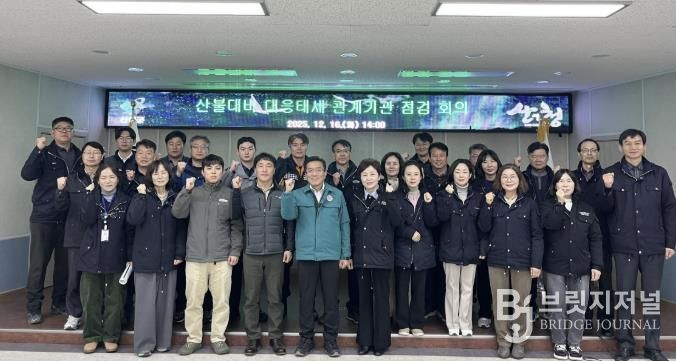 산청군, 산불대비 대응태세 관계기관 회의