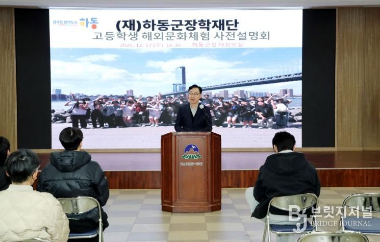 하동군장학재단, 겨울방학 해외문화체험 사전 설명회 개최