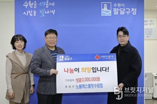 노블레스웰빙 수원점, 수원시 팔달구 저소득층을 위한 성금 300만원 후원