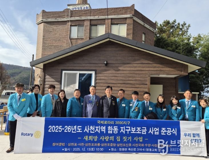 국제로타리 3590지구 사천지역 8개 클럽‘새희망 사랑의 집짓기’ 준공식