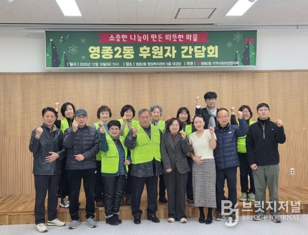 ‘영종2동 후원자 간담회’